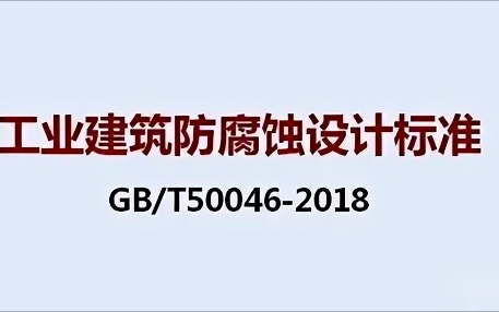 宣汉《工业建筑防腐蚀设计标准》（GB/T50046-2018）