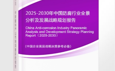 宣汉安特佳防腐为您解读2025防腐行业市场规模及未来趋势分析