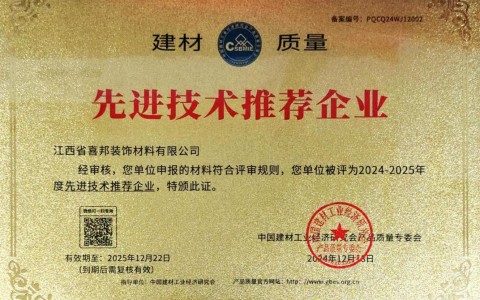 宣汉喜邦地坪公司荣获《建材质量-先进技术推荐企业》称号