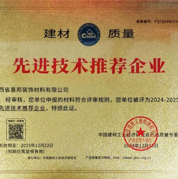 宣汉喜邦地坪公司荣获《建材质量-先进技术推荐企业》称号