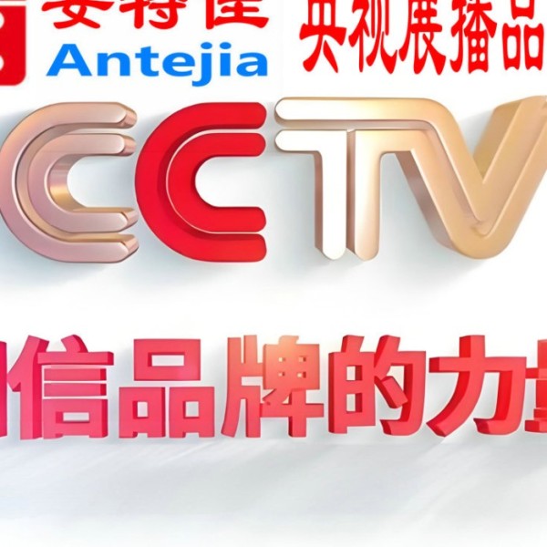 宣汉喜邦地坪-安特佳防腐涂料荣登CCTV央视展播