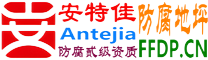 安特佳®耐固®宣汉防腐地坪